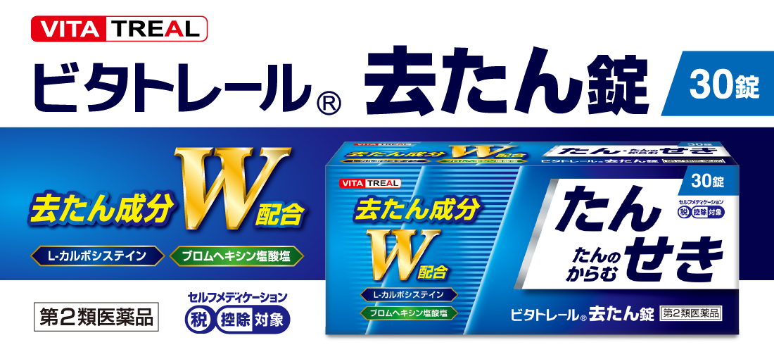 ビタトレール 去たん錠