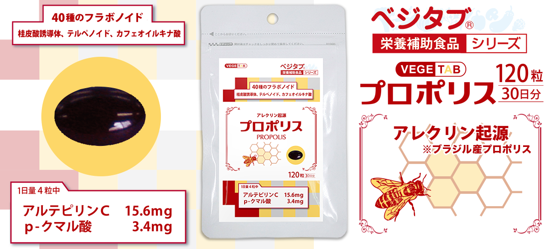 ベジタブ プロポリス