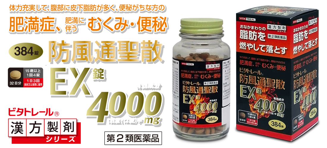 ビタトレール 防風通聖散EX錠