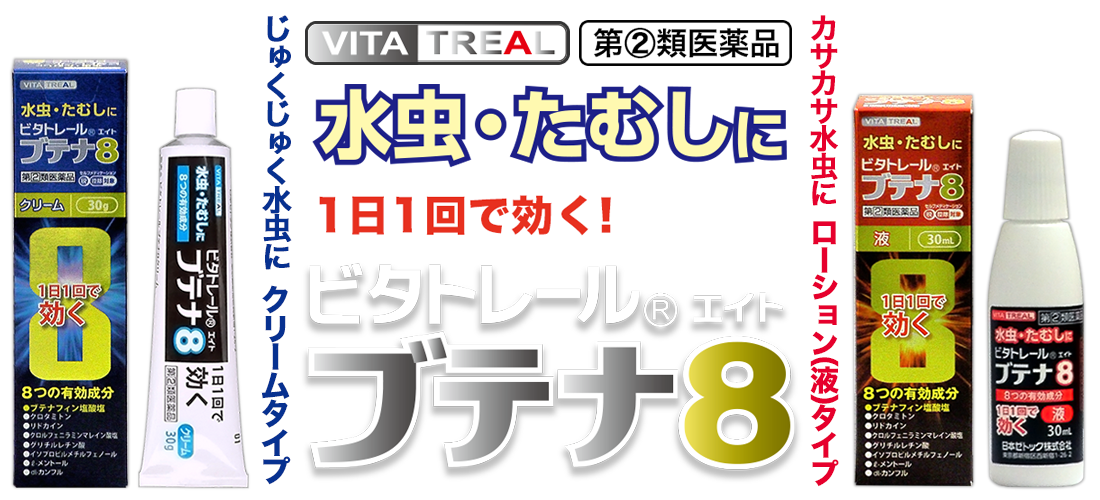 ビタトレール ブテナ8液