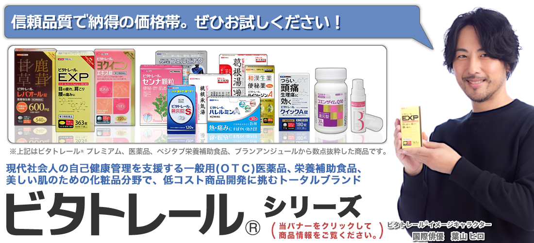 ビタトレール商品
